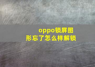 oppo锁屏图形忘了怎么样解锁