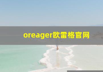 oreager欧雷格官网