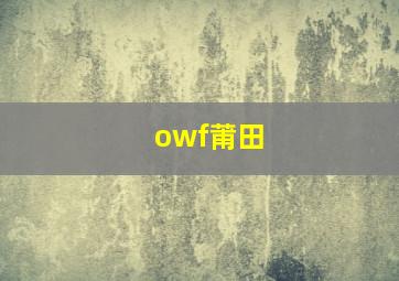 owf莆田