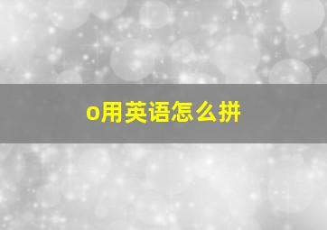 o用英语怎么拼