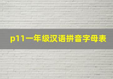 p11一年级汉语拼音字母表