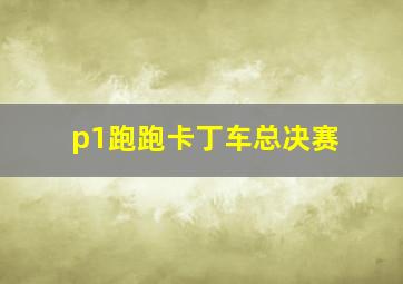 p1跑跑卡丁车总决赛