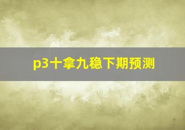 p3十拿九稳下期预测