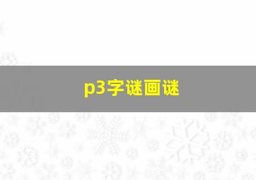 p3字谜画谜