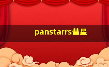 panstarrs彗星