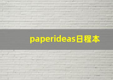 paperideas日程本