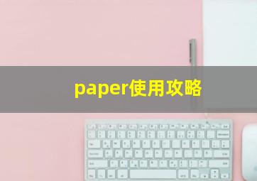 paper使用攻略