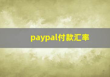 paypal付款汇率