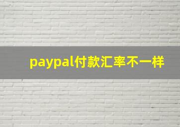 paypal付款汇率不一样