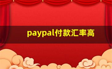 paypal付款汇率高