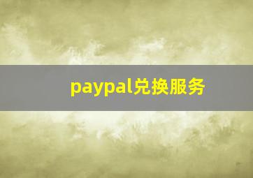 paypal兑换服务