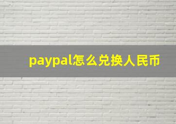 paypal怎么兑换人民币