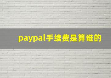 paypal手续费是算谁的