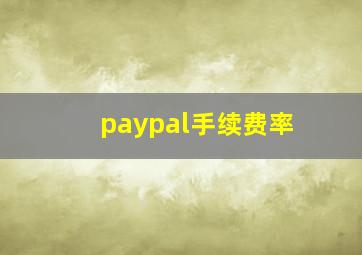 paypal手续费率