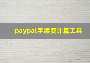 paypal手续费计算工具