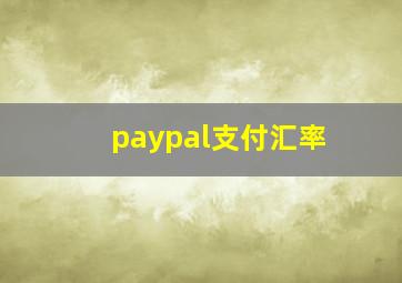 paypal支付汇率