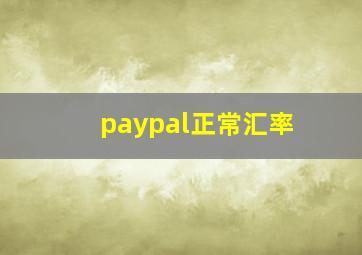 paypal正常汇率