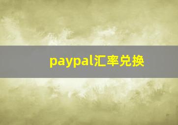 paypal汇率兑换