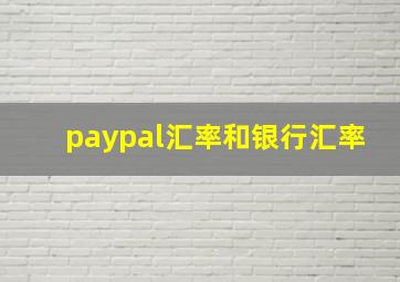 paypal汇率和银行汇率