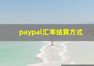 paypal汇率结算方式