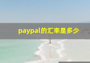 paypal的汇率是多少