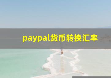 paypal货币转换汇率