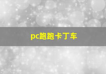 pc跑跑卡丁车