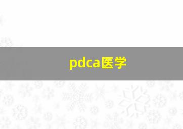 pdca医学