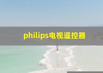 philips电视遥控器