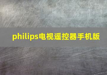 philips电视遥控器手机版