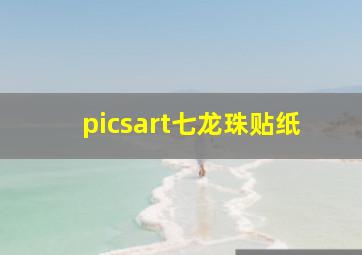 picsart七龙珠贴纸