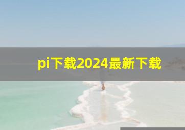 pi下载2024最新下载