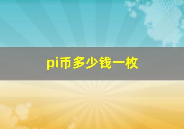 pi币多少钱一枚