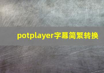 potplayer字幕简繁转换