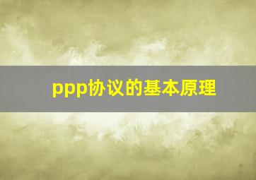 ppp协议的基本原理