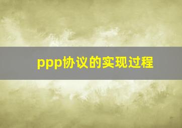 ppp协议的实现过程