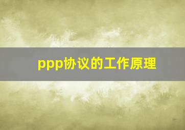 ppp协议的工作原理