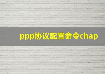 ppp协议配置命令chap