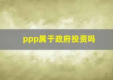 ppp属于政府投资吗