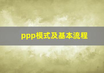 ppp模式及基本流程