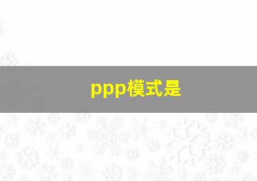 ppp模式是