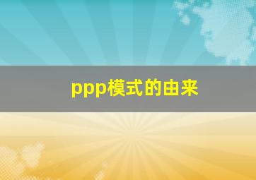 ppp模式的由来