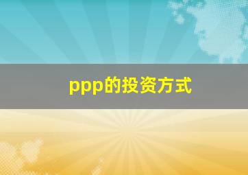 ppp的投资方式