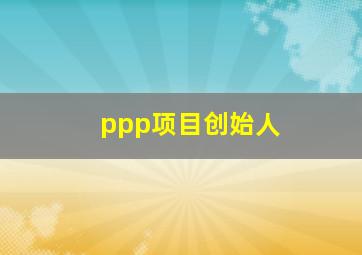 ppp项目创始人