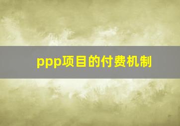 ppp项目的付费机制