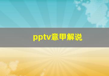 pptv意甲解说