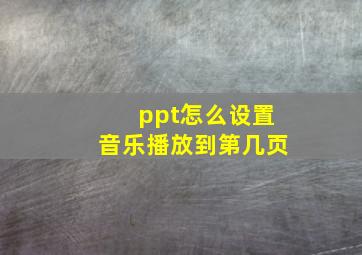 ppt怎么设置音乐播放到第几页