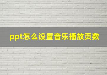 ppt怎么设置音乐播放页数