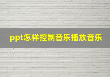 ppt怎样控制音乐播放音乐