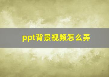 ppt背景视频怎么弄